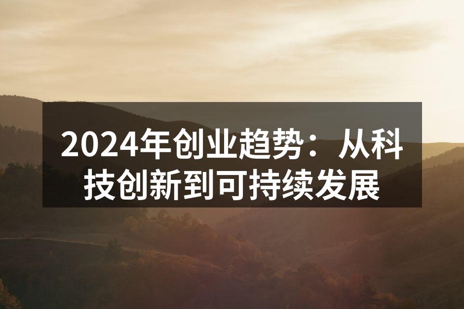 2024年创业趋势：从科技创新到可持续发展